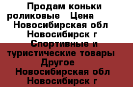 Продам коньки роликовые › Цена ­ 700 - Новосибирская обл., Новосибирск г. Спортивные и туристические товары » Другое   . Новосибирская обл.,Новосибирск г.